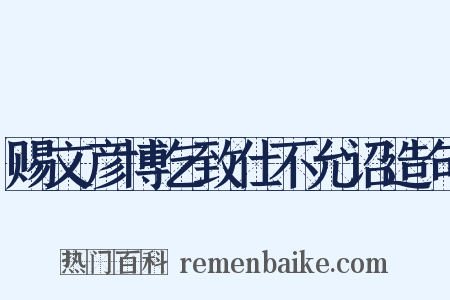 赐文彦博乞致仕不允诏造句是什么意思的图片